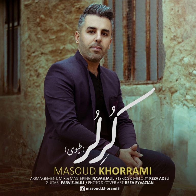 مسعود خرمی کر لر